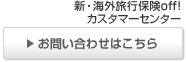 海外旅行保険カスタマーセンター