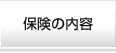 保険の内容