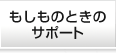 もしものときのサポート
