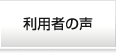 利用者の声