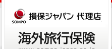 損保ジャパン 海外旅行保険
