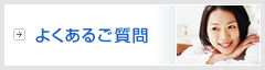 よくあるご質問